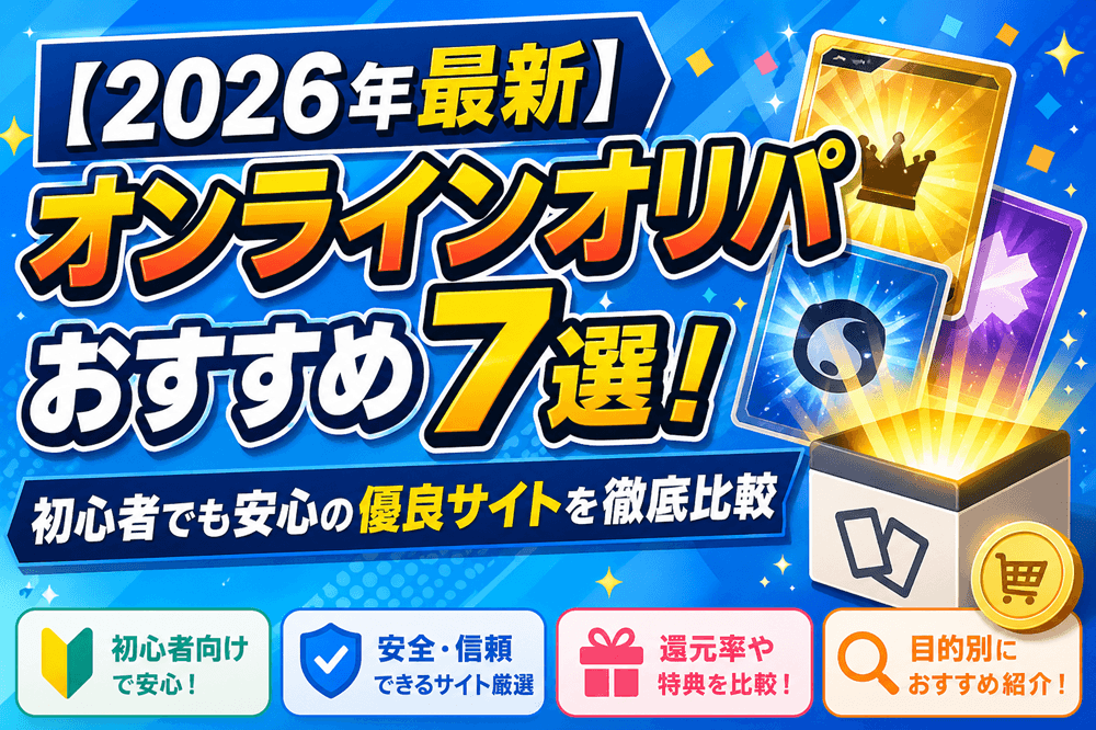 【2026年最新】オンラインオリパおすすめ7選！初心者でも安心の優良サイトを徹底比較