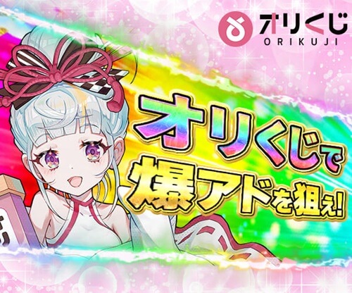 オリくじ