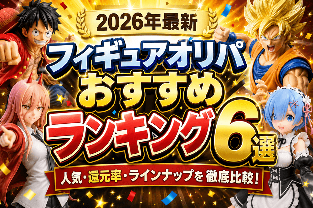 フィギュアオリパおすすめランキング6選【2026年最新】